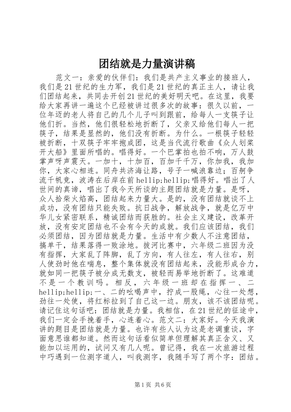 团结就是力量演讲稿_第1页