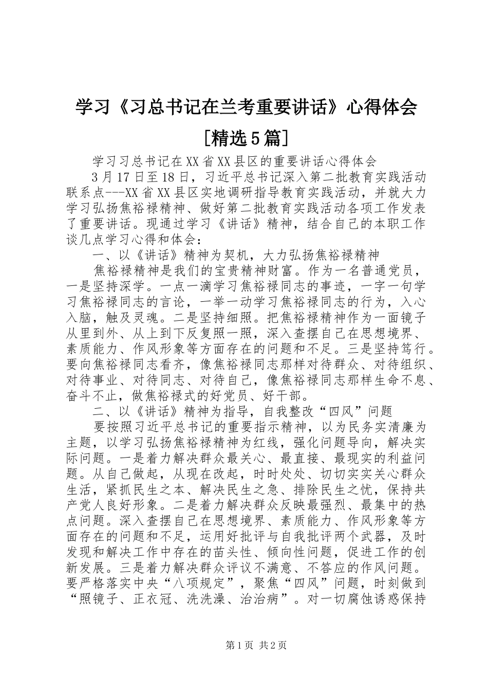 学习《习总书记在兰考重要讲话》心得体会[精选5篇]_第1页
