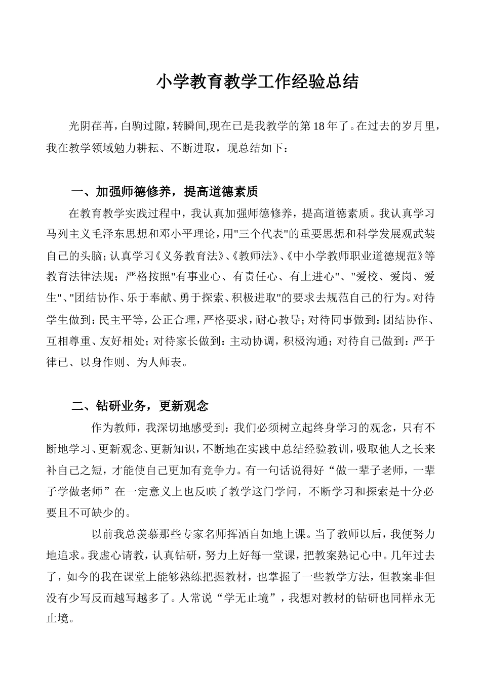 小学教育教学工作经验总结_第1页