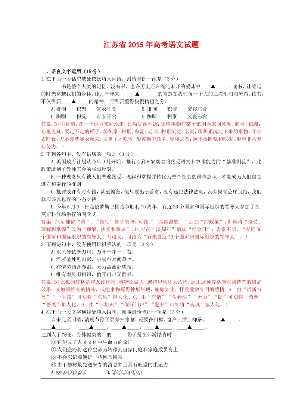 江苏省2015年高考语文试题（解析版）_第1页