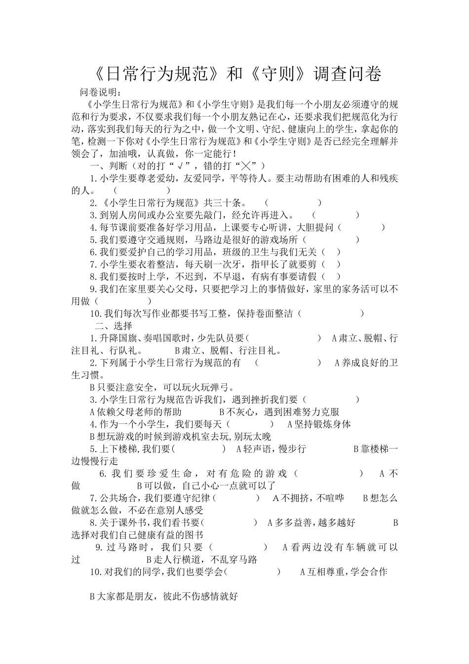 日常行为规范调查问卷_第1页