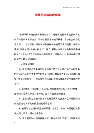 学校传染病防治预案