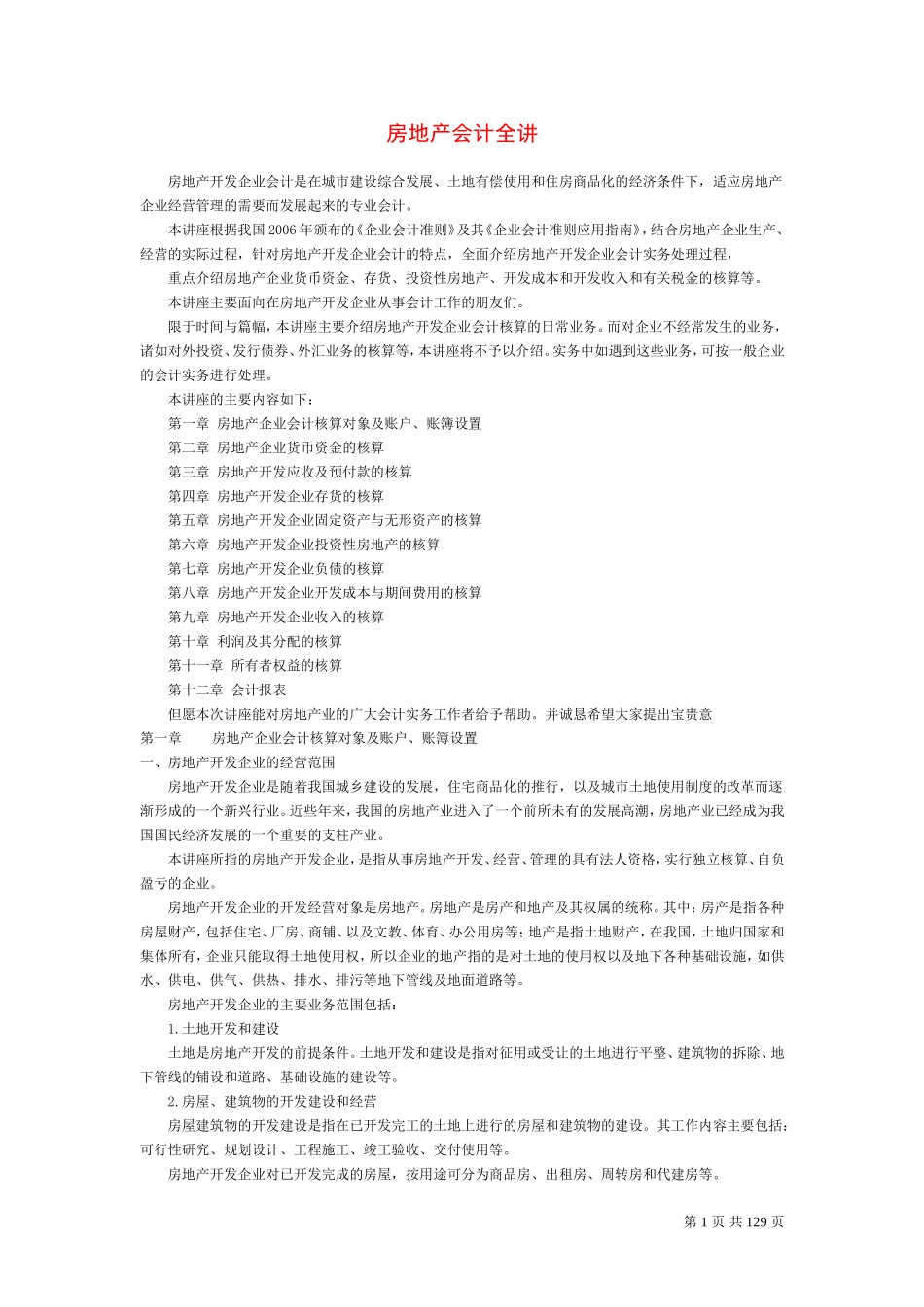 房地产会计实务操作 (2)_第1页