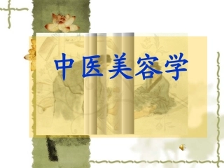 中医美容基础