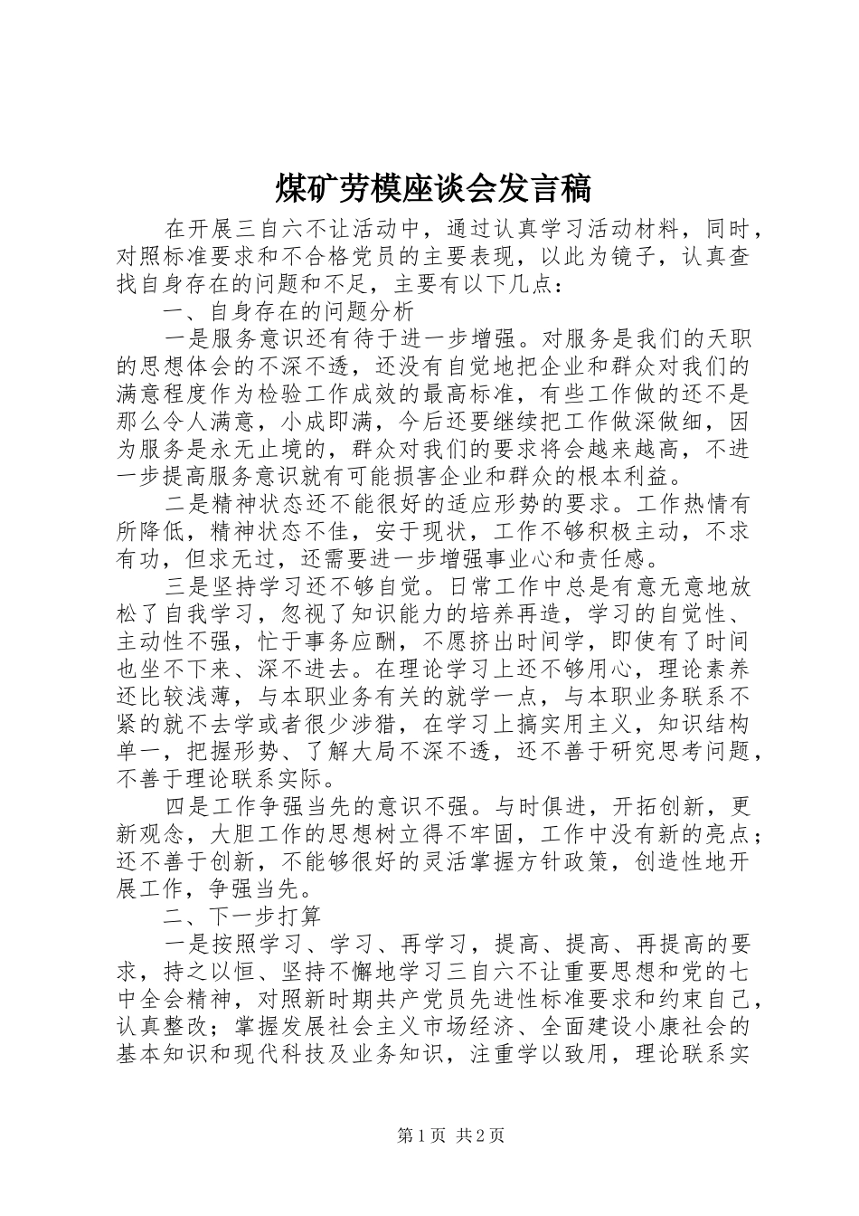 煤矿劳模座谈会发言稿_第1页