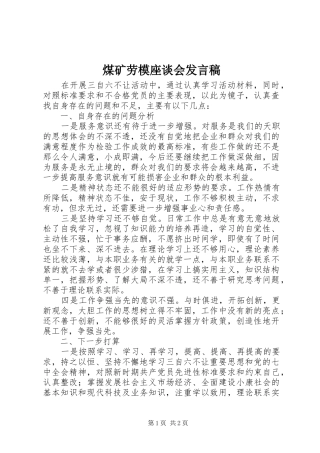 煤矿劳模座谈会发言稿