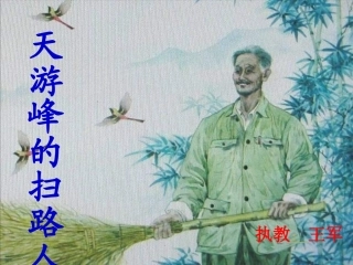 天游峰的扫路人新