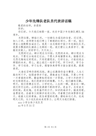少年先锋队老队员代表讲话稿