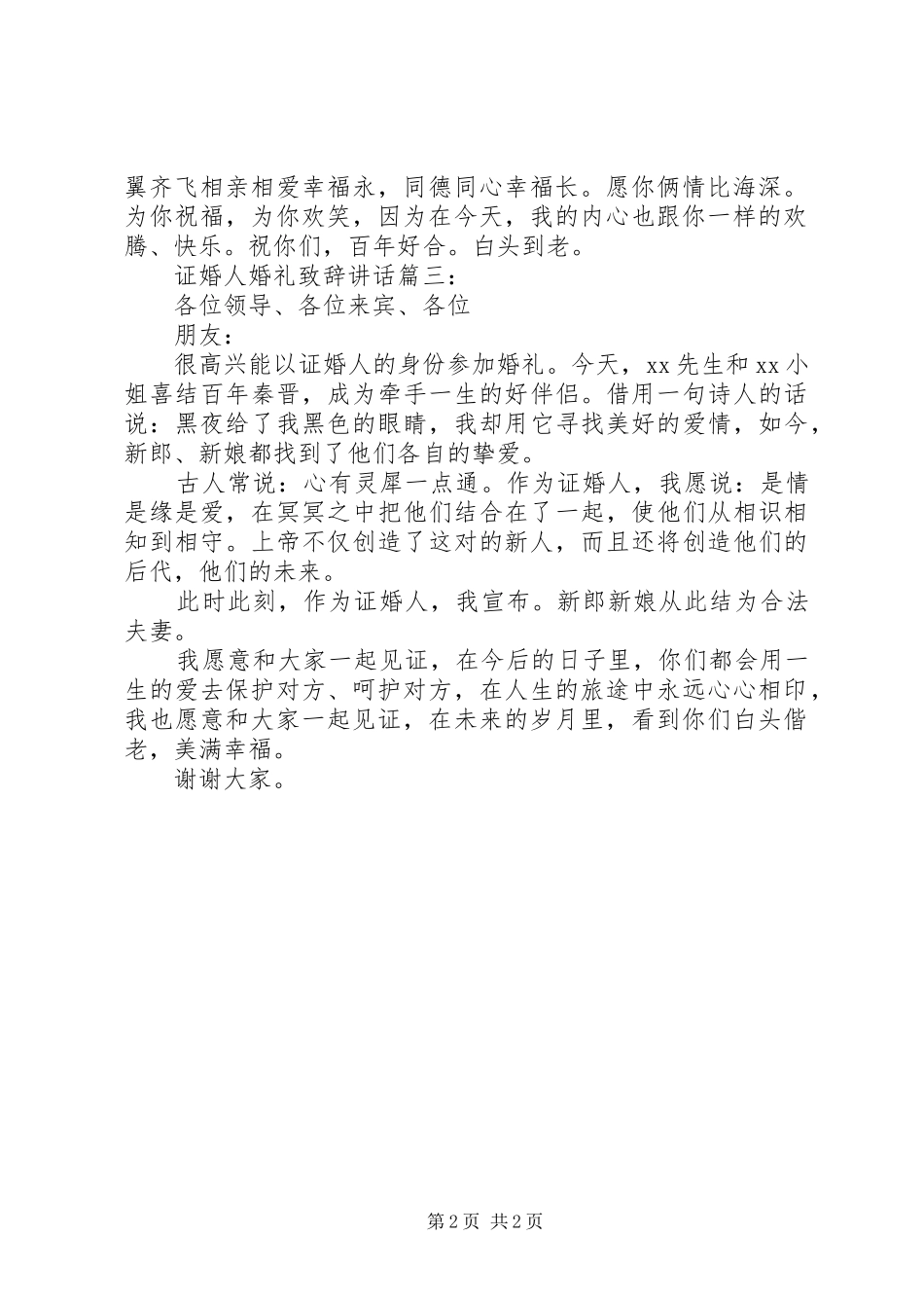 证婚人的精彩婚礼致辞讲话3篇_第2页