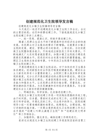 创建规范化卫生院领导发言稿
