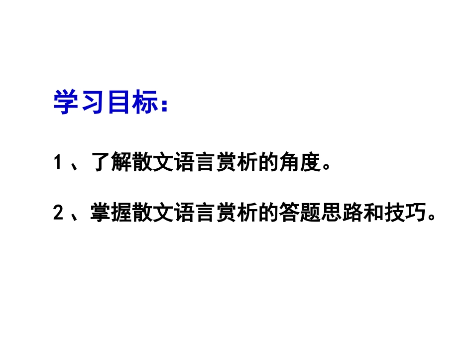2014散文阅读之赏析语言特色_第1页
