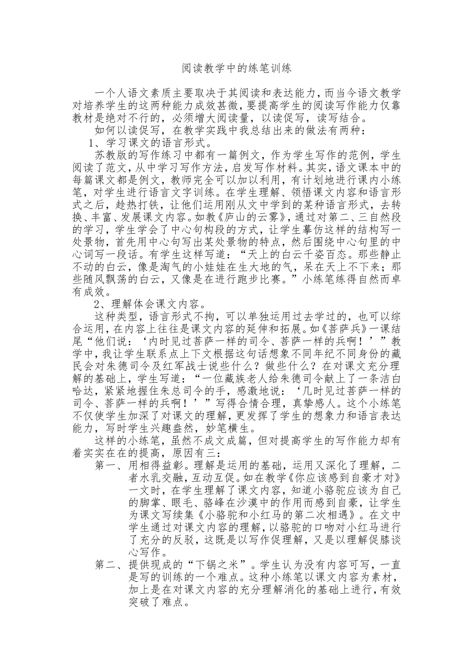 浅谈阅读教学中的小练笔1_第1页