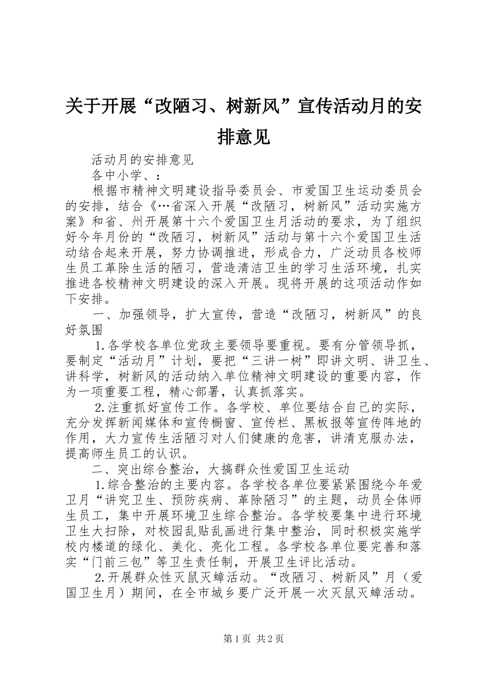 关于开展“改陋习、树新风”宣传活动月的安排意见 _第1页