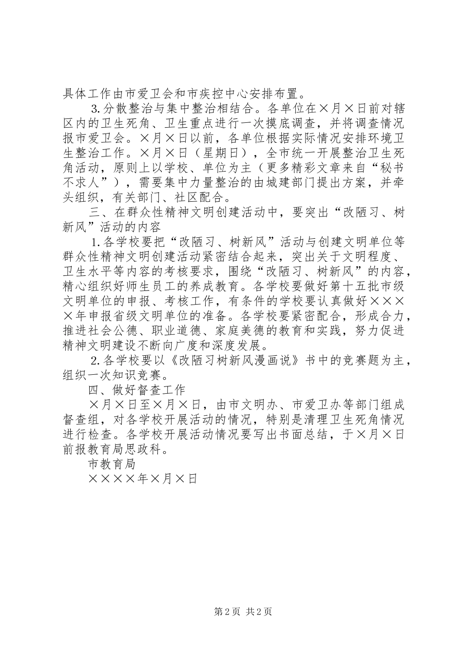 关于开展“改陋习、树新风”宣传活动月的安排意见 _第2页
