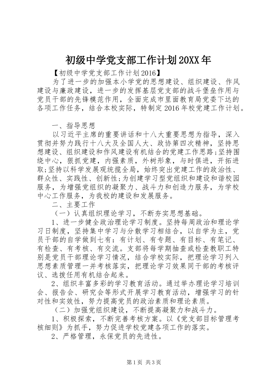 初级中学党支部工作计划20XX年_第1页