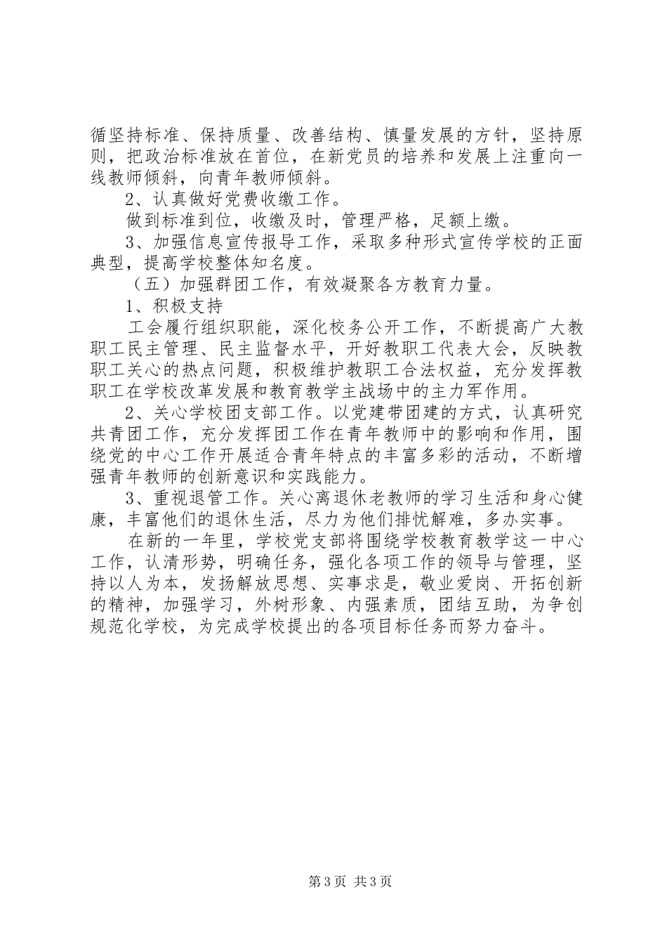初级中学党支部工作计划20XX年_第3页