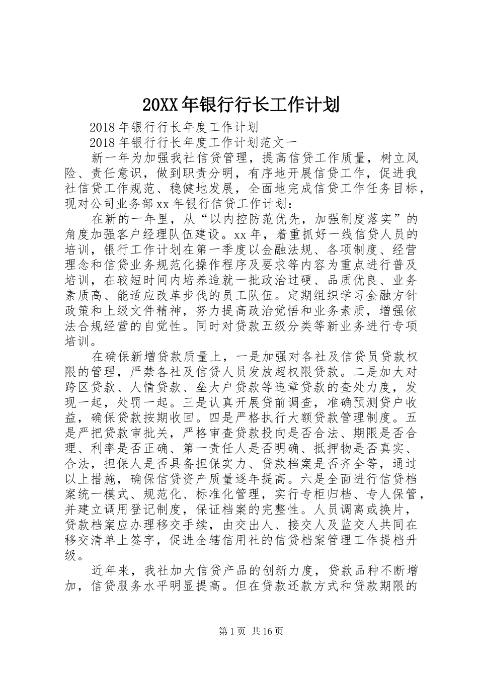 20XX年银行行长工作计划 _第1页