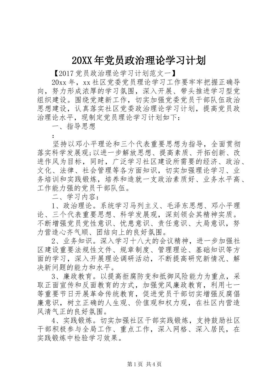 20XX年党员政治理论学习计划 _第1页