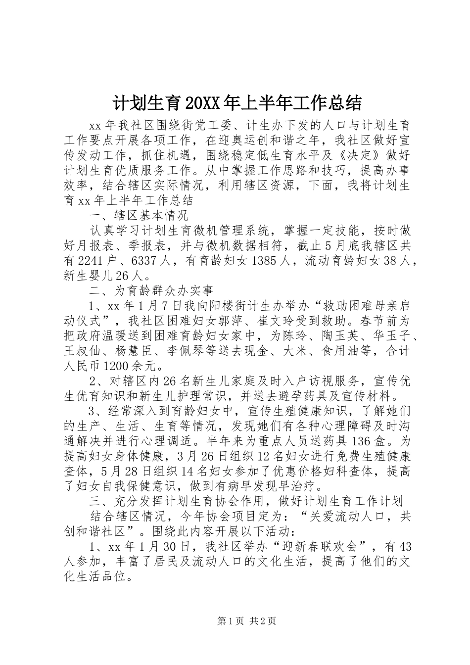 计划生育20XX年上半年工作总结_第1页