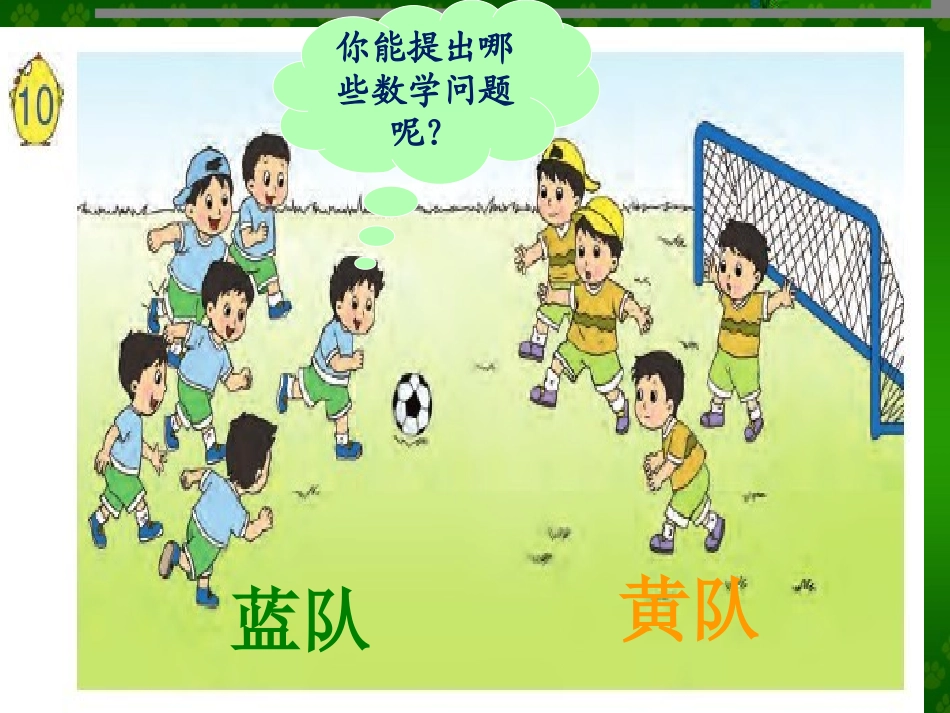 公开课《得数是10的加法和相应的减法》_第2页