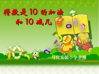 公开课《得数是10的加法和相应的减法》