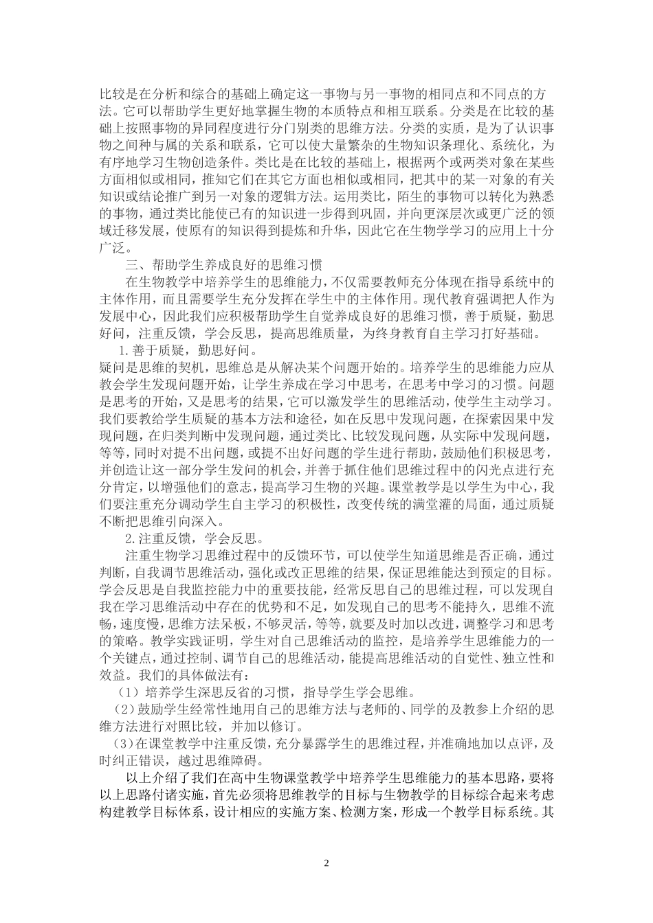 新课程背景下高中学生思维能力的培养_第2页