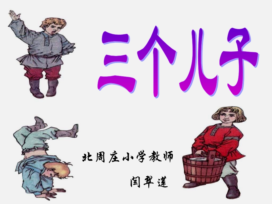 三个儿子 课件_第1页