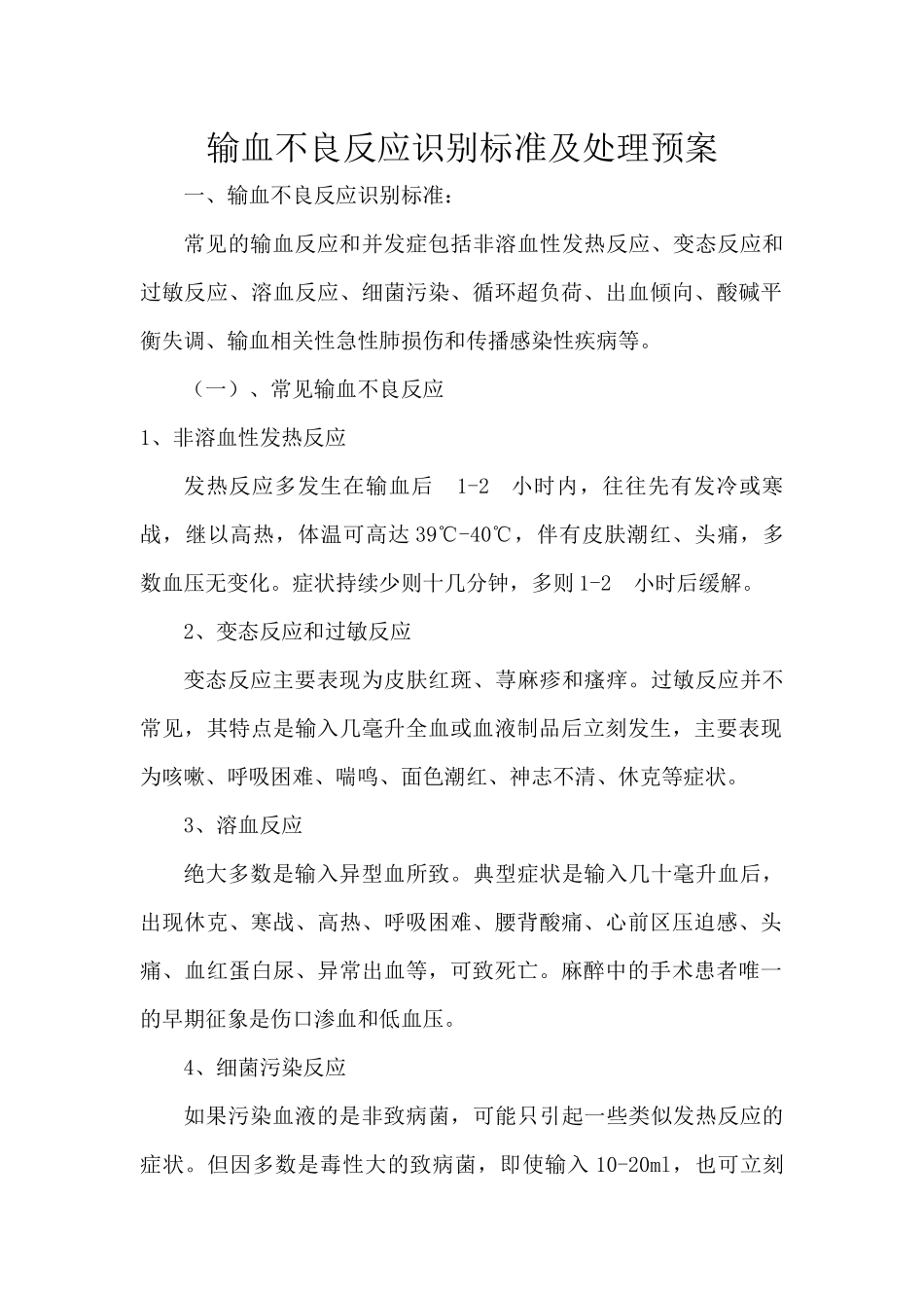 输血不良反应识别标准及处理预案_第1页
