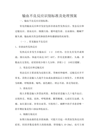 输血不良反应识别标准及处理预案