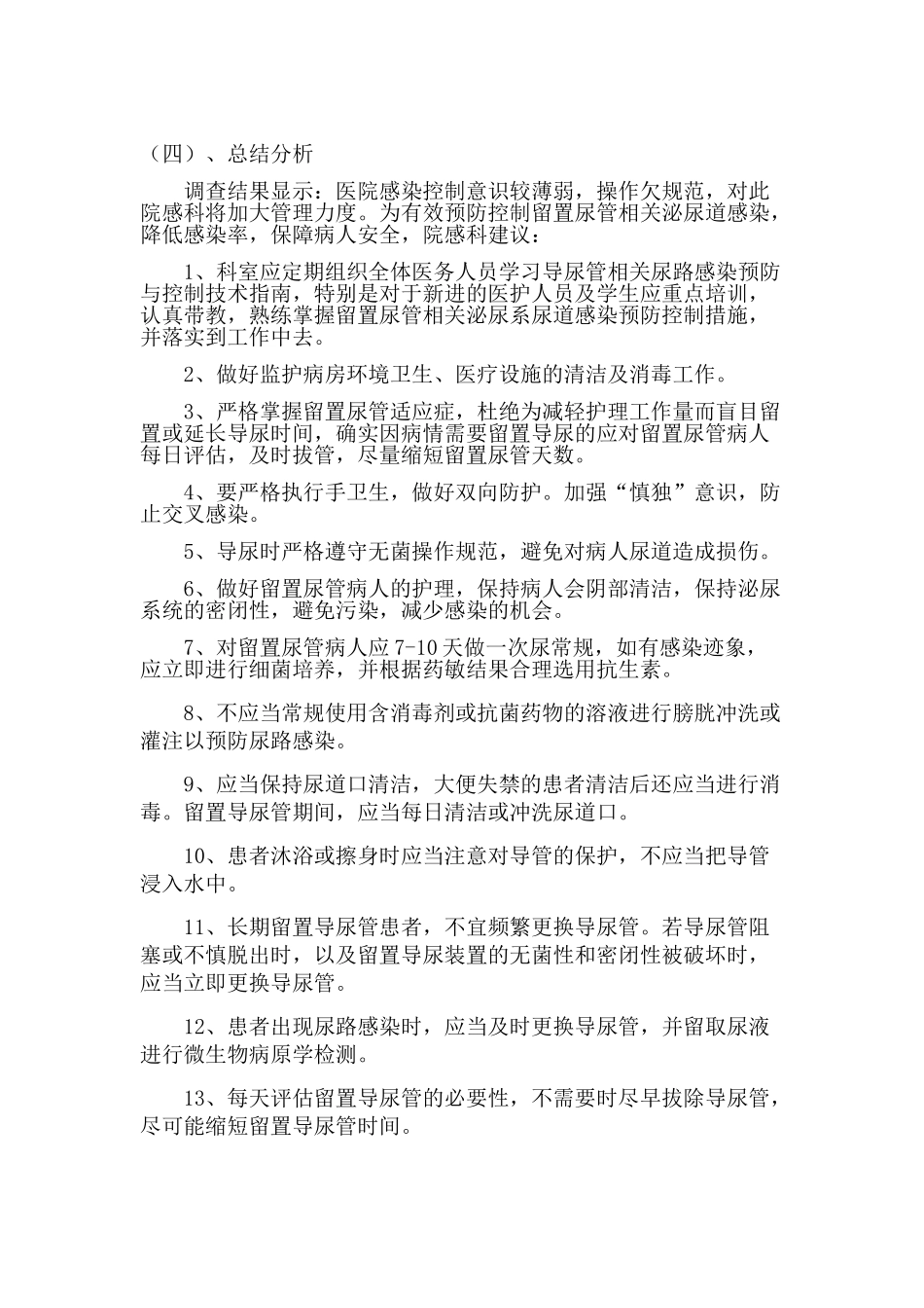 医院导尿管监测分析_第2页