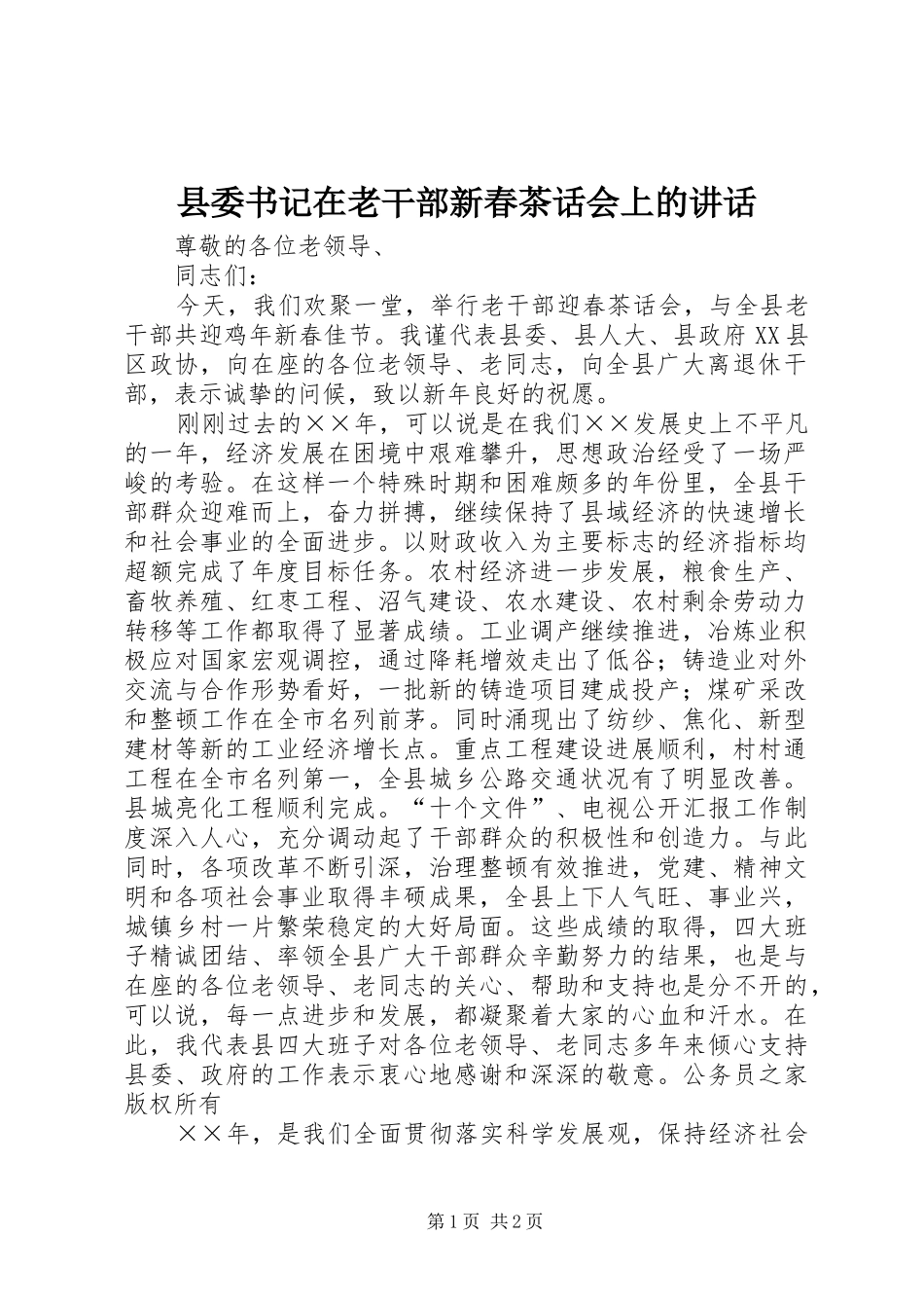县委书记在老干部新春茶话会上的讲话_第1页