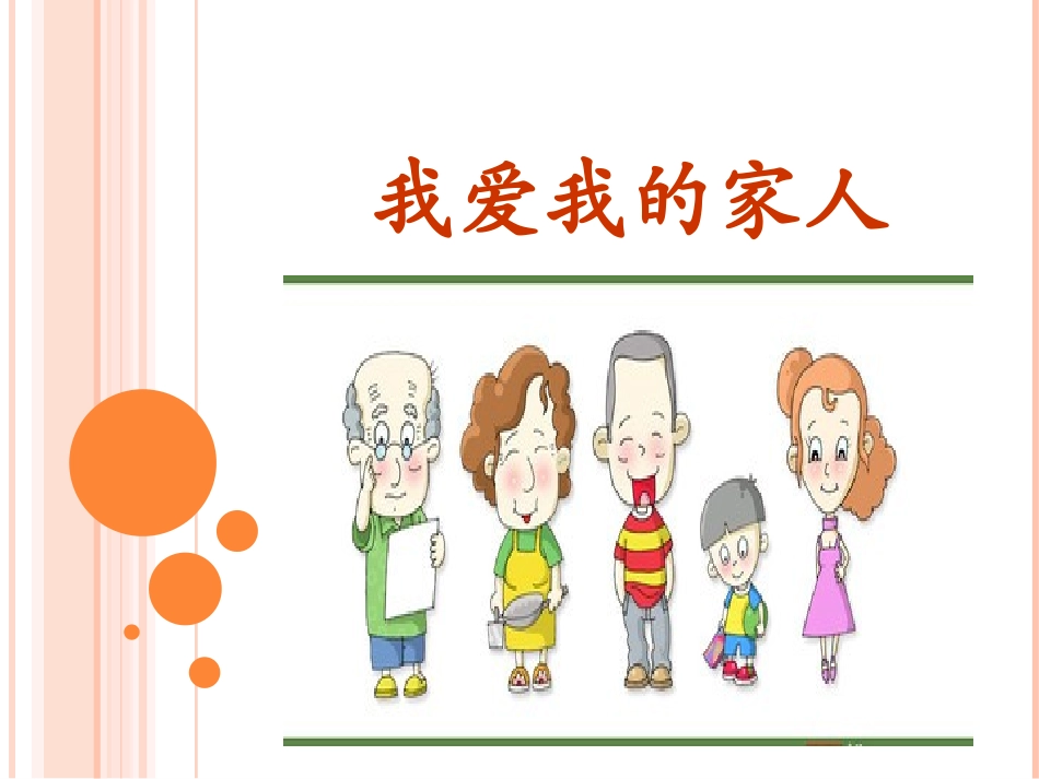 品德与社会《我爱我的家人》_第2页