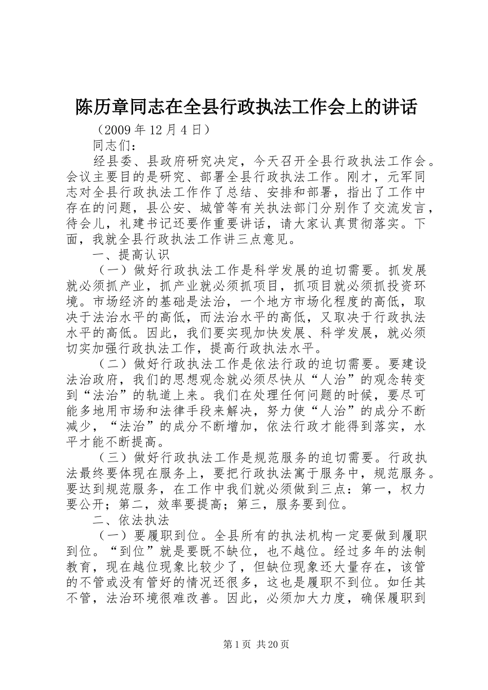 陈历章同志在全县行政执法工作会上的讲话_第1页