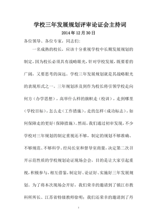 中小学校论证会主持词（华阳实小）(1)