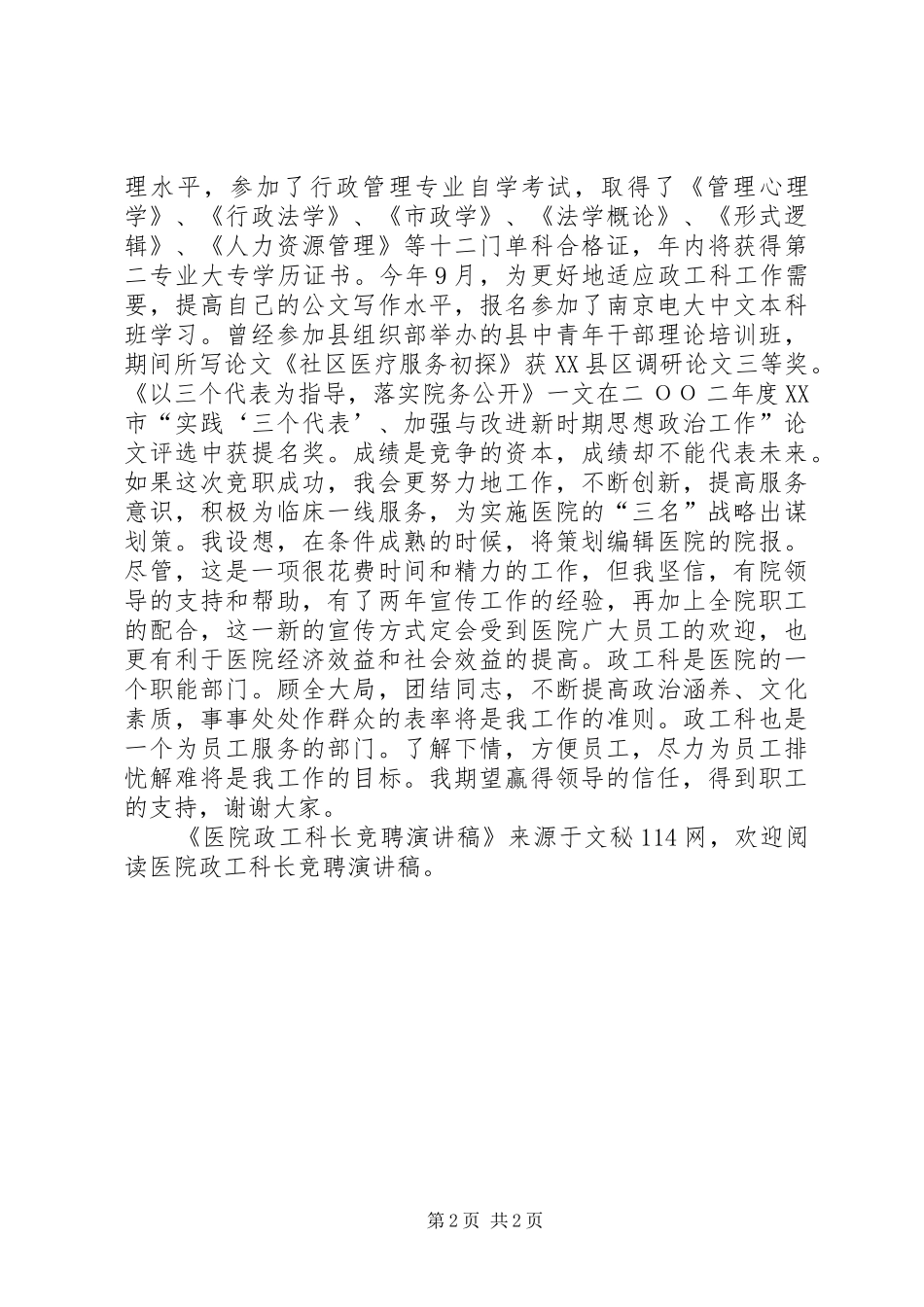 医院政工科长竞聘演讲稿_第2页