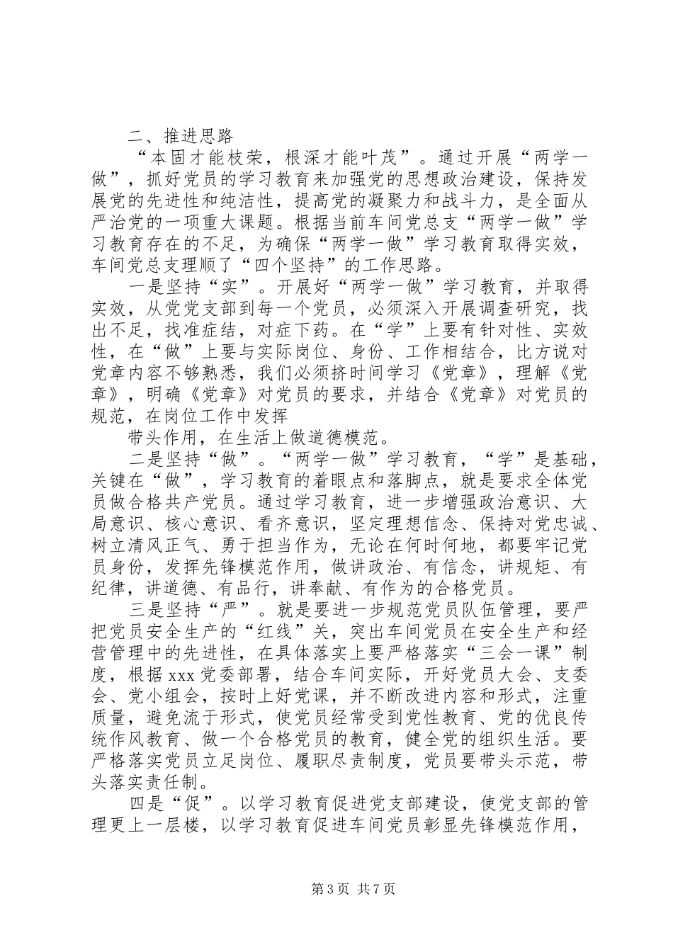 处党支部“两学一做”学习教育交流发言稿_第3页
