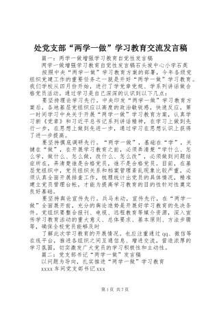 处党支部“两学一做”学习教育交流发言稿