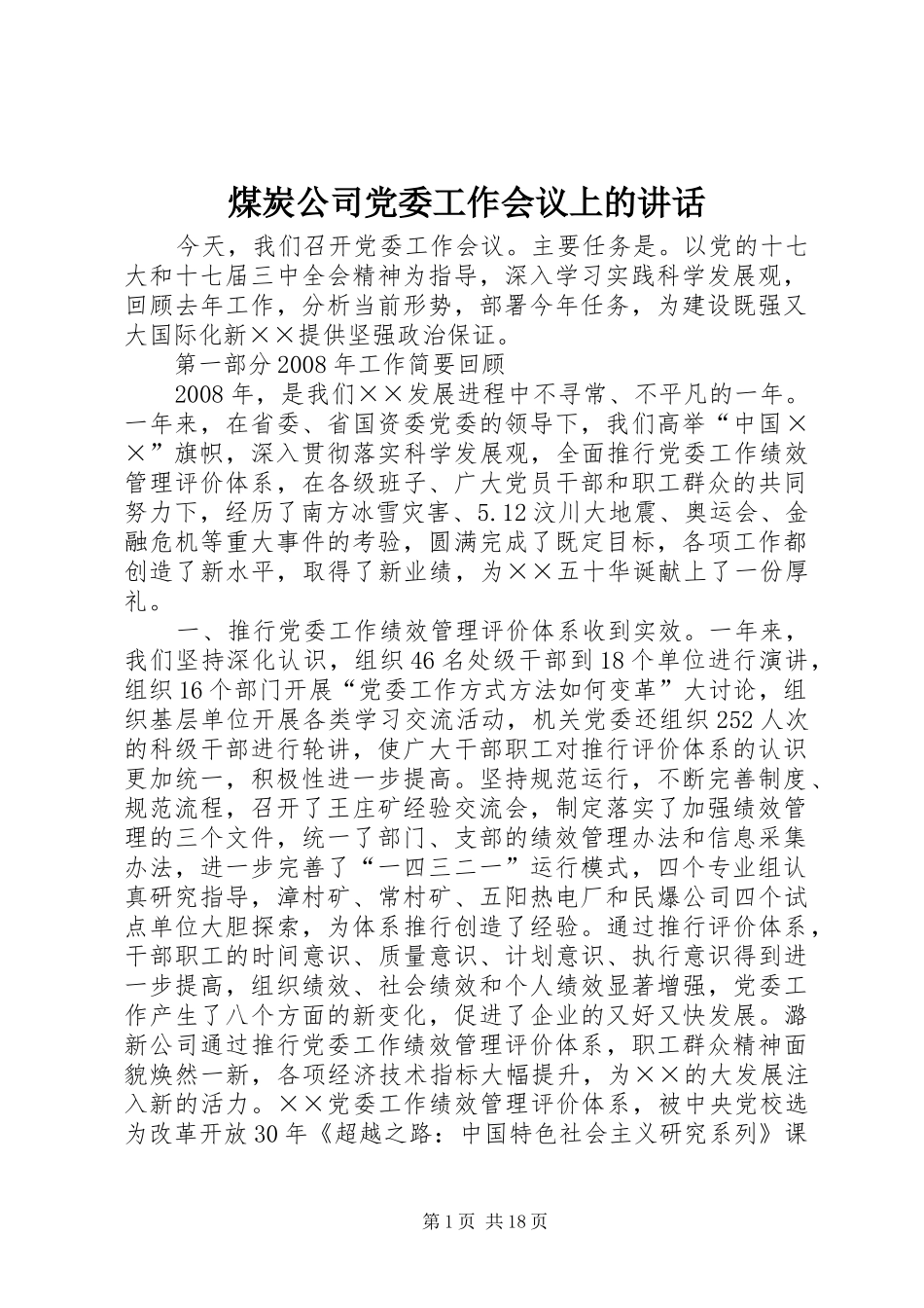 煤炭公司党委工作会议上的讲话_第1页
