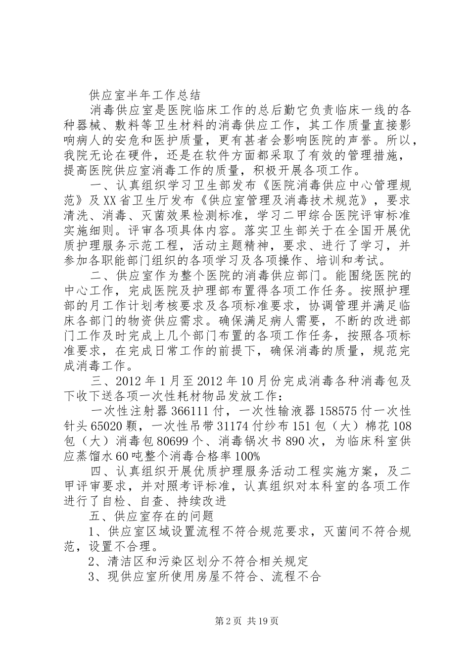 供应室半年工作计划 _第2页
