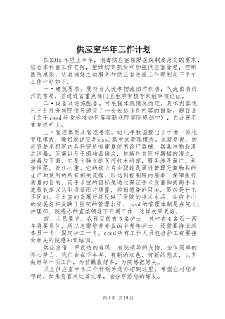 供应室半年工作计划 