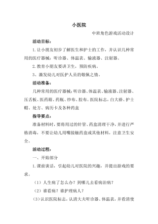 中班角色游戏小医院成云霞友谊幼儿园
