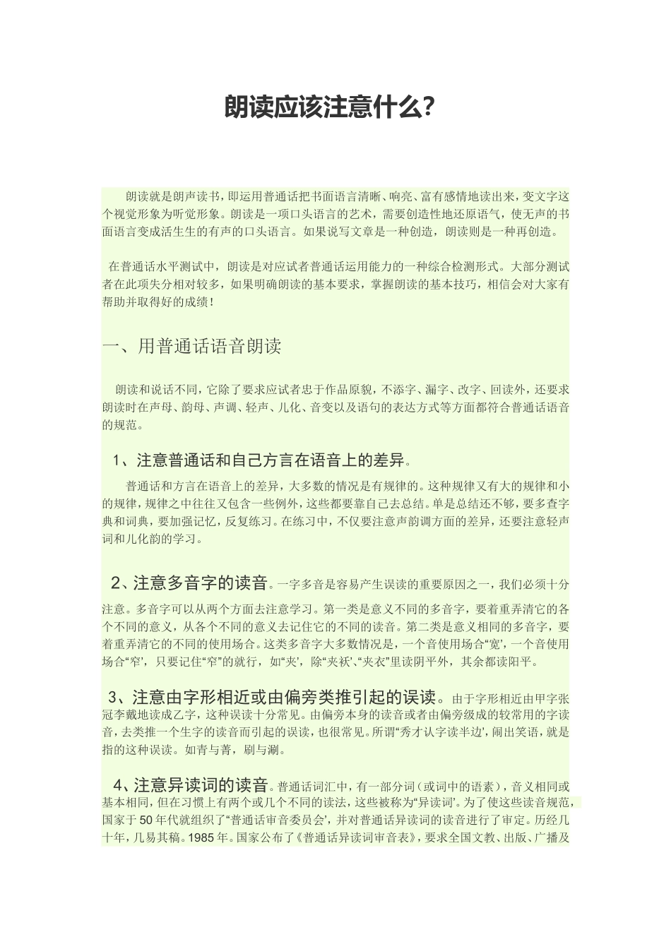 朗读应该注意什么_第1页