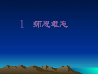 师恩难忘2065178