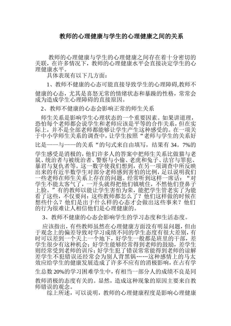教师的心理健康与学生的心理健康之间的关系_第1页