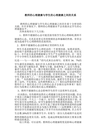 教师的心理健康与学生的心理健康之间的关系