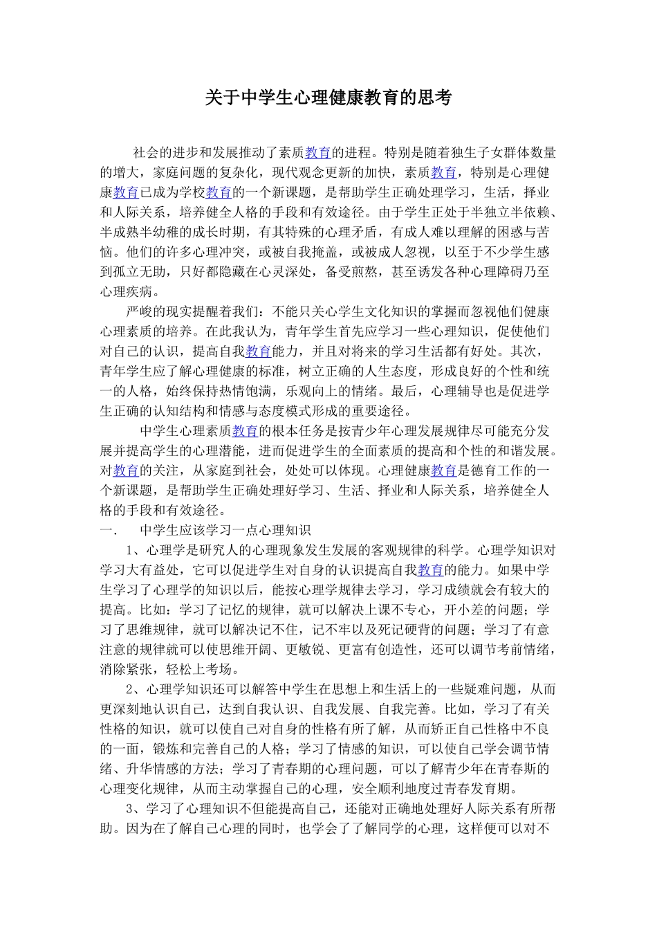 关于中学生心理健康教育的思考_第1页