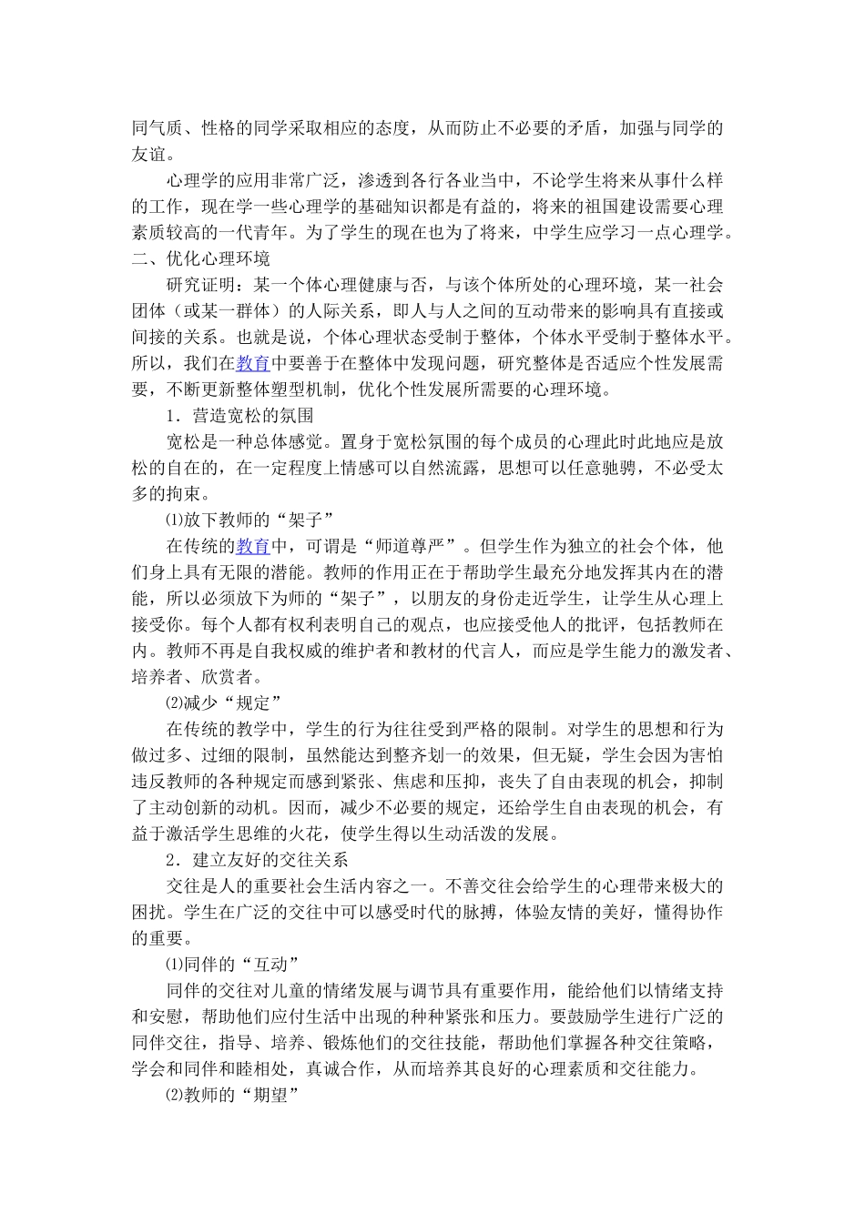 关于中学生心理健康教育的思考_第2页