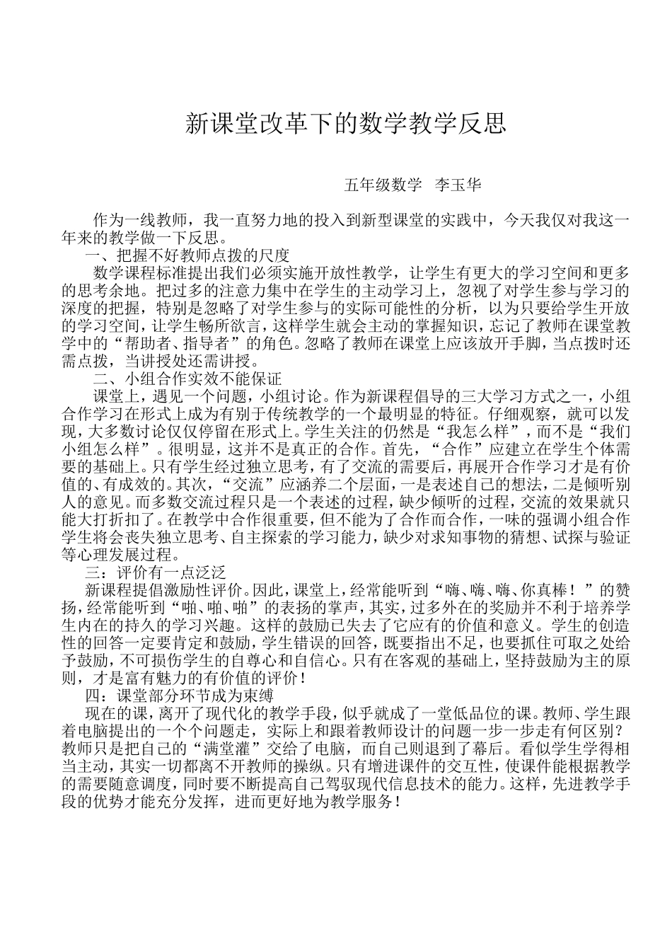 新课堂改革下的数学教学反思_第1页