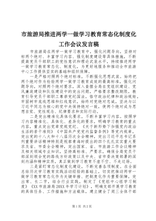 市旅游局推进两学一做学习教育常态化制度化工作会议发言稿