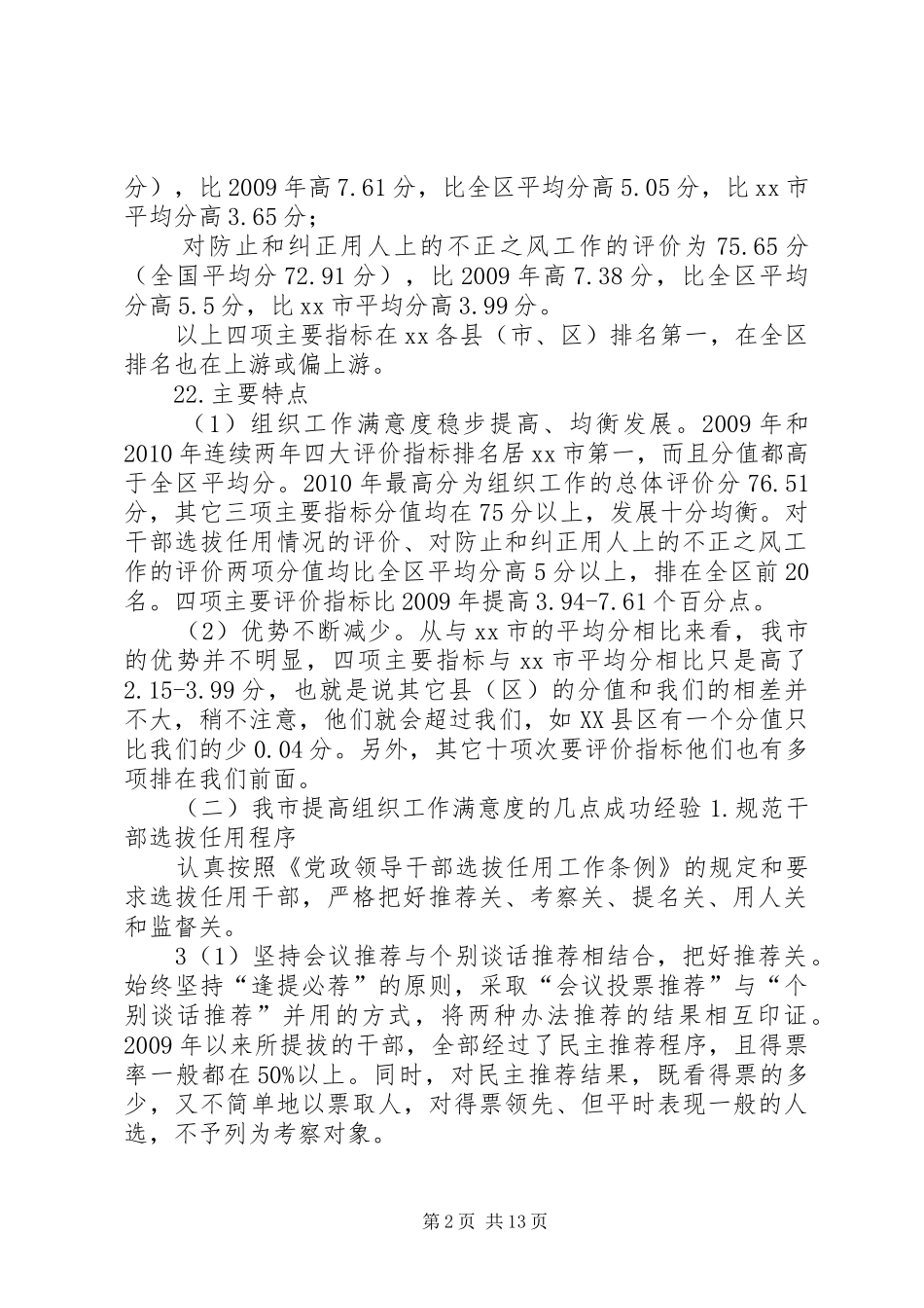 市委书记在全市提高组织工作满意度座谈会上的讲话_第2页